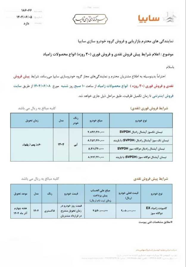 پیش فروش زامیاد EX و فروش فوری نیسان آغاز شد - شهریور ۱۴۰۴ 