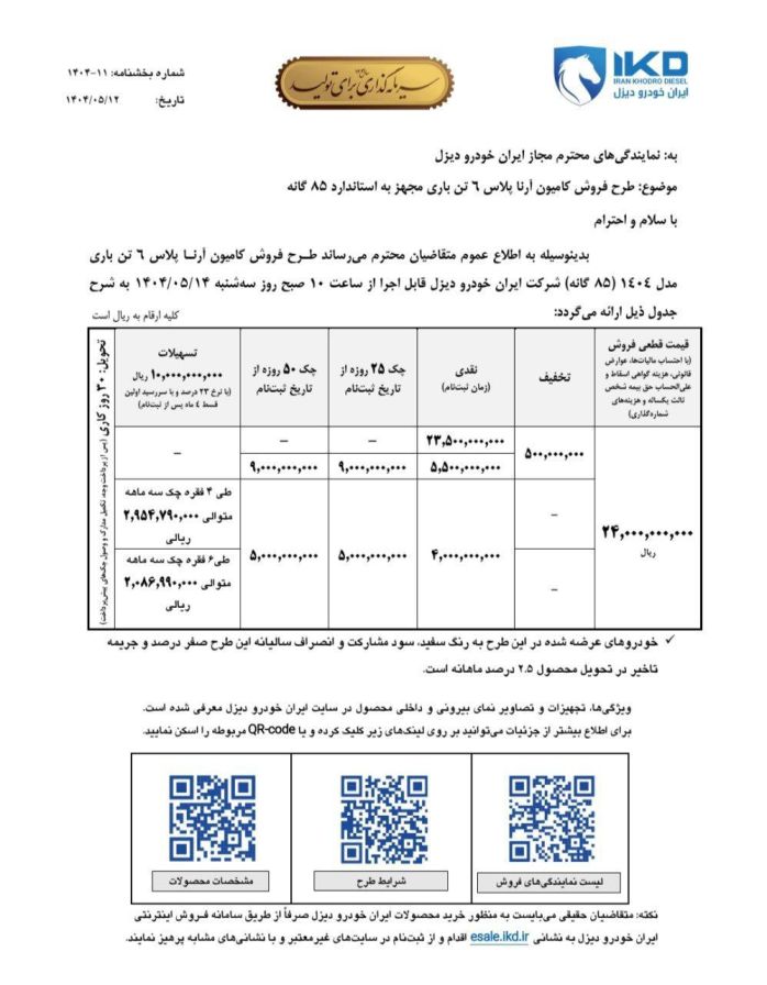 🔺بخشنامه فروش کامیونت آرنا پلاس ۶ تن با قیمت جدید ویژه مرداد ماه ۱۴۰۴