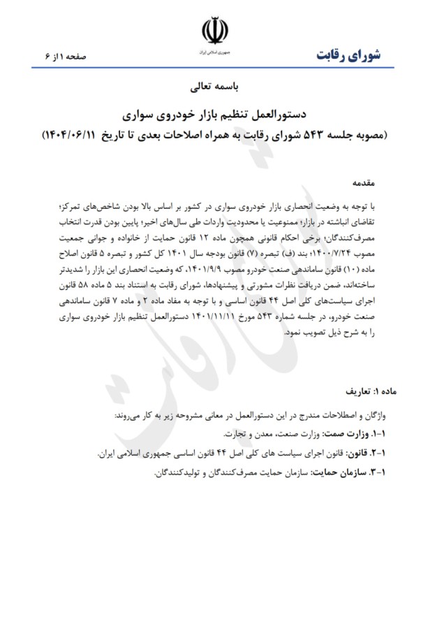 دستورالعمل جدید تنظیم بازار خودرو توسط شورای رقابت ابلاغ شد