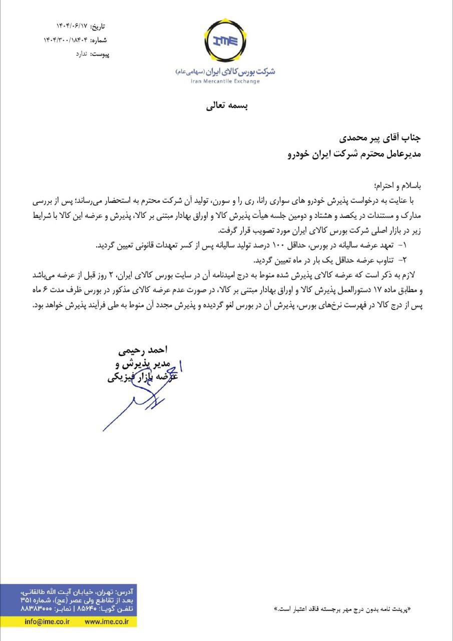 ۳ خودروی سواری ایران‌خودرو در بورس کالا عرضه می‌شوند