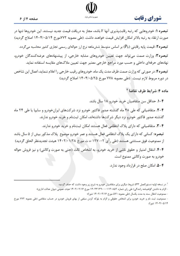 دستورالعمل جدید تنظیم بازار خودرو توسط شورای رقابت ابلاغ شد