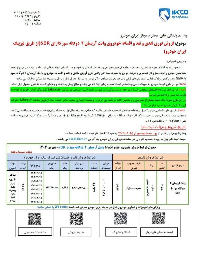 شرایط فروش نقد و اقساط آریسان ۲ اعلام شد