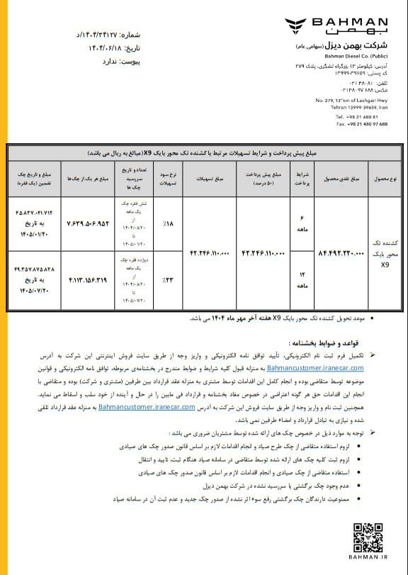 فروش محصولات بهمن دیزل