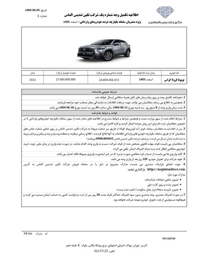 بخشنامه تکمیل وجه تویوتا کرولا کراس نگین تندیس الماس اعلام شد