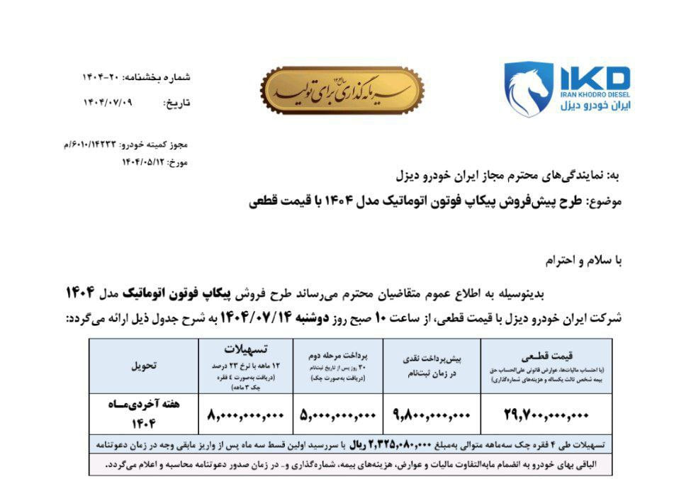 بخشنامه پیش‌فروش پیکاپ فوتون اتوماتیک - مهر ۱۴۰۴