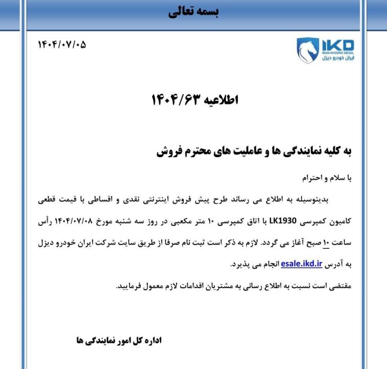  اطلاعیه پیش فروش نقدی و اقساطی‌کامیون کمپرسی واگن هود ۱۹۳۰ با اتاق  ویژه مهر ماه ۱۴۰۴ 