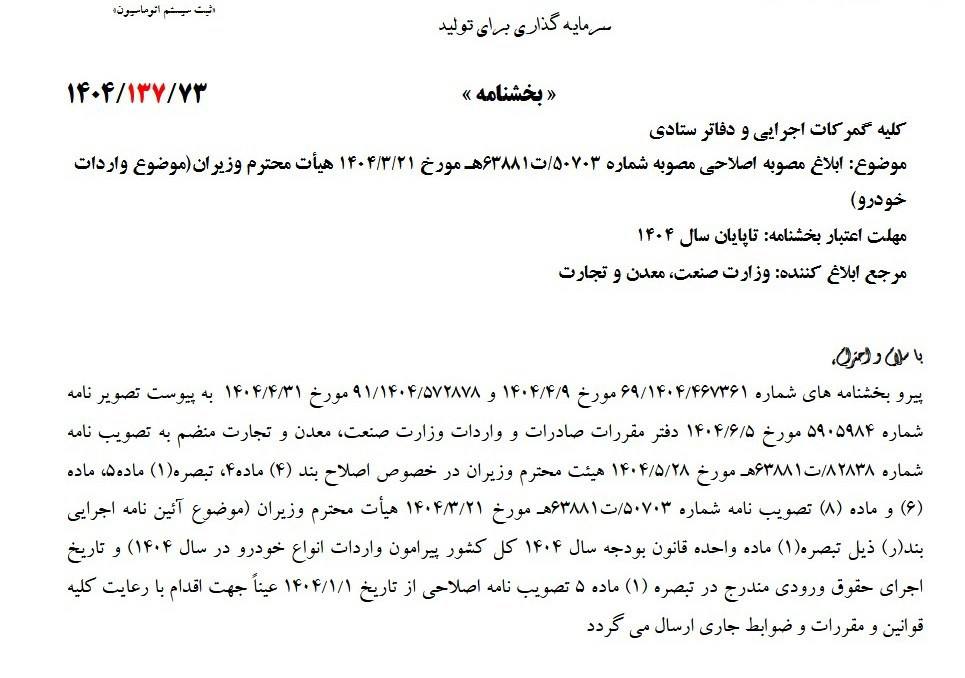 تعرفه واردات خودرو براساس آیین‌نامه جدید