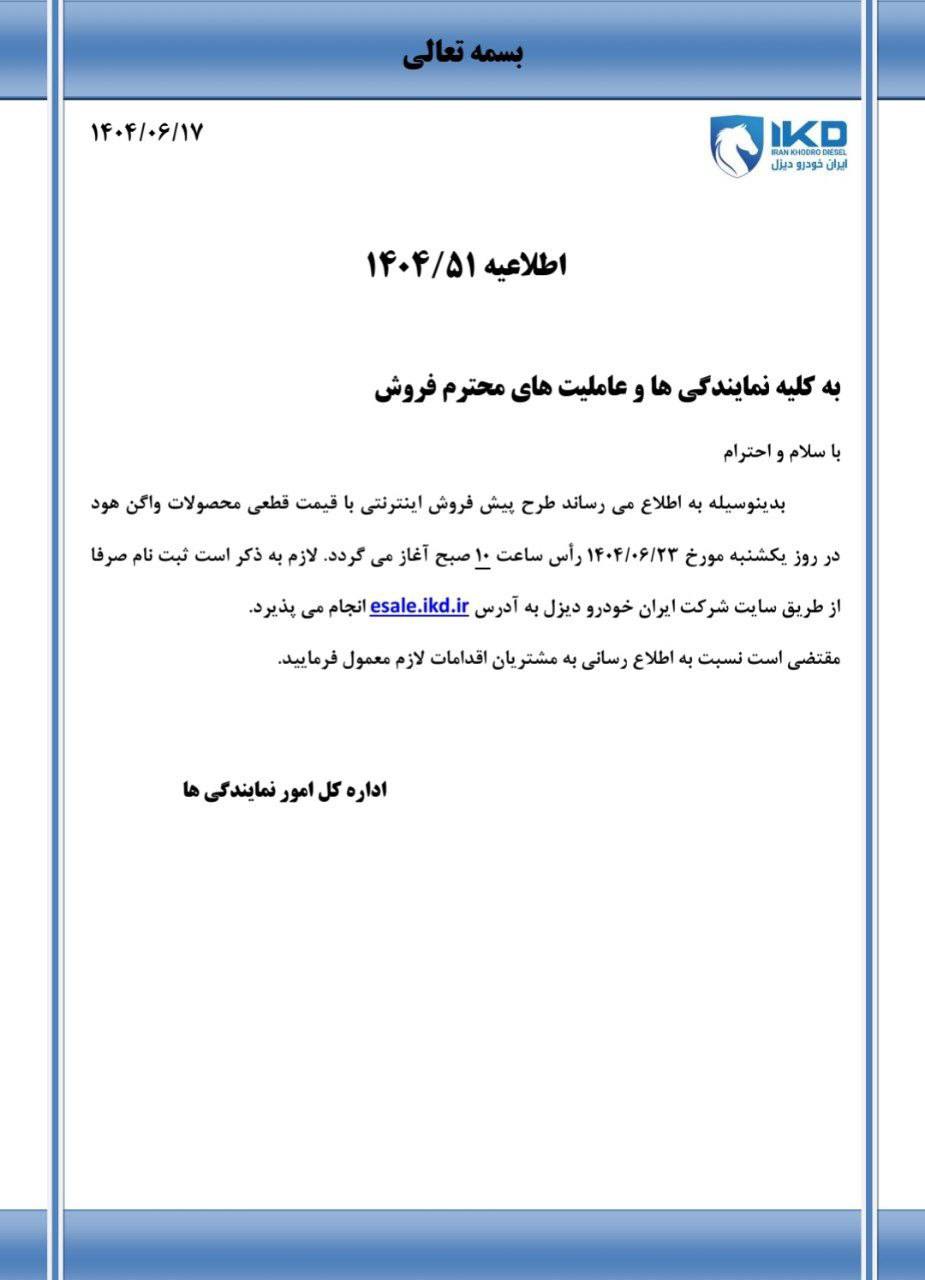 زمان عرضه پیش‌فروش اینترنتی محصولات واگن هود ١٩٣۰ و ٢۶٣۰ مشخص شد