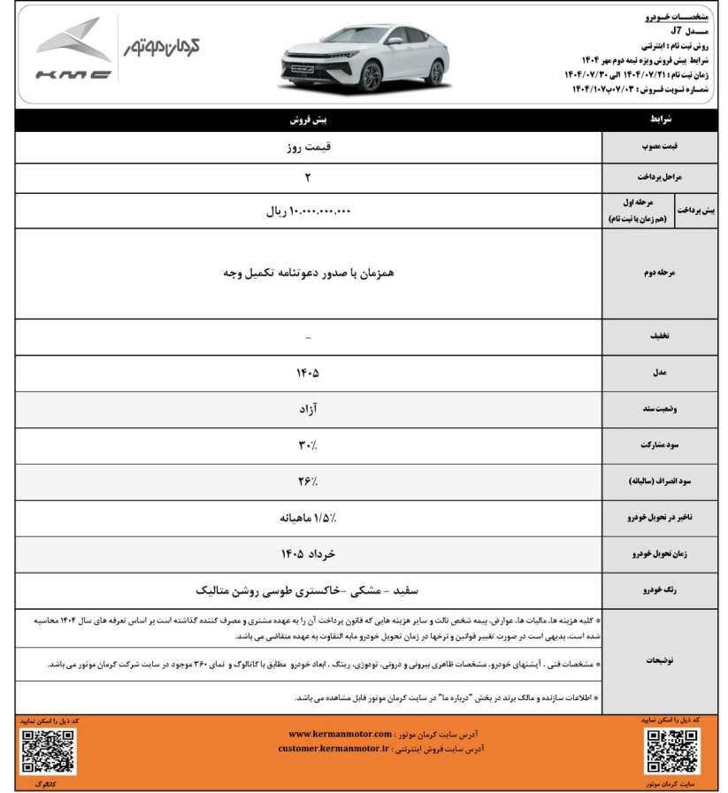 شرایط فروش کی ام سی J7 - مهر ۱۴۰۴