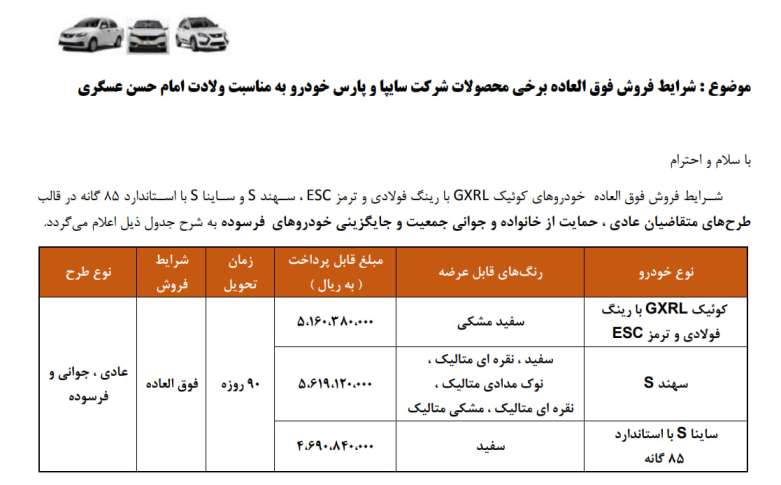 شرایط فروش فوق‌العاده سایپا به مناسبت ولادت امام حسن عسکری