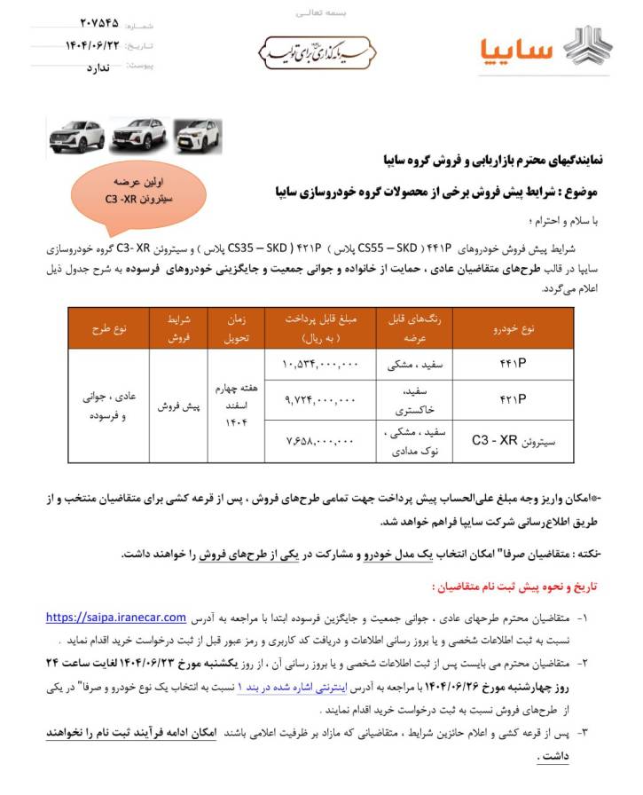 شرایط فروش ۳ محصول سایپا اعلام شد؛ عرضه سیتروئن C3-XR برای اولین بار 