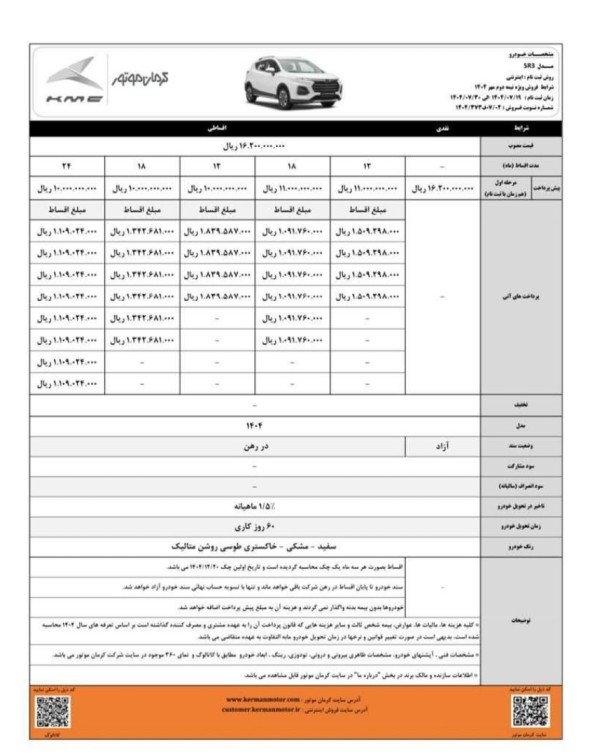 شرایط فروش نقدی و اقساطی کی‌ام‌سی SR3 کرمان موتور ویژه مهر ماه ۱۴۰۴