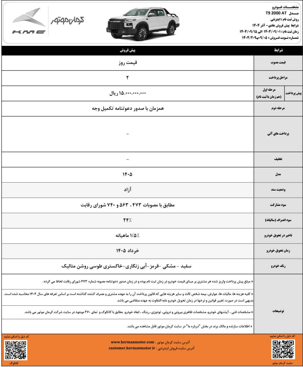 پیشفروش T9 کرمان موتور - آذر ۱۴۰۴
