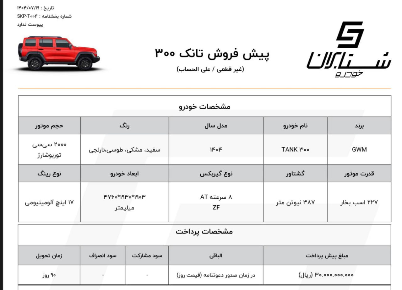 اطلاعیه پیش‌فروش تانک ۳۰۰ با قیمت غیرقطعی