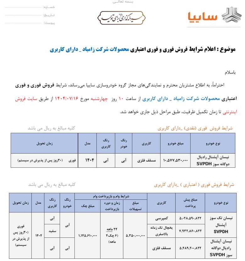 شرایط فروش وانت نیسان زامیاد با کاربری (فوری و اعتباری) – مهر ۱۴۰۴ 