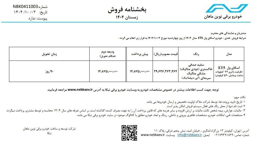 شرایط فروش اسکای ول ET5 اعلام شد - دی ۱۴۰۴