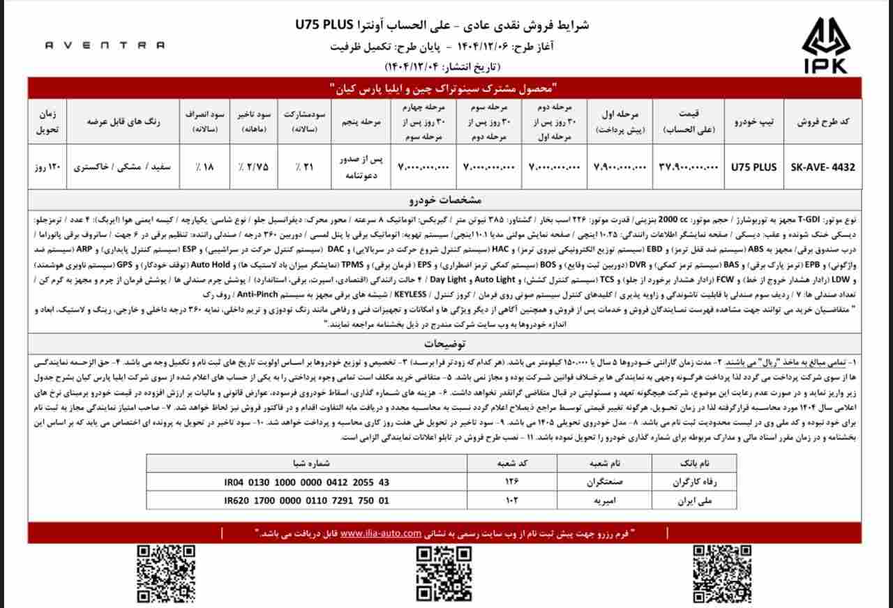 شرایط فروش اونترا U75 Plus - اسفند ۱۴۰۴