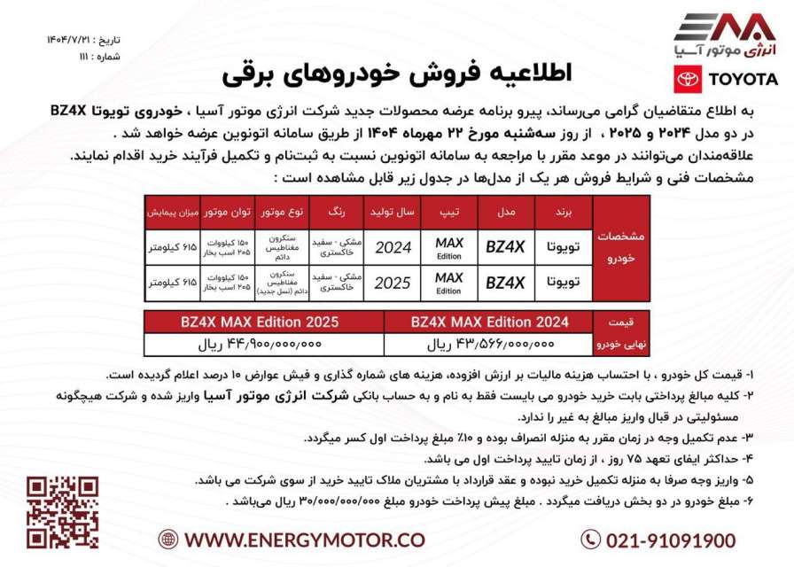 شرایط فروش تویوتا BZ4X برقی - مهر ۱۴۰۴ 