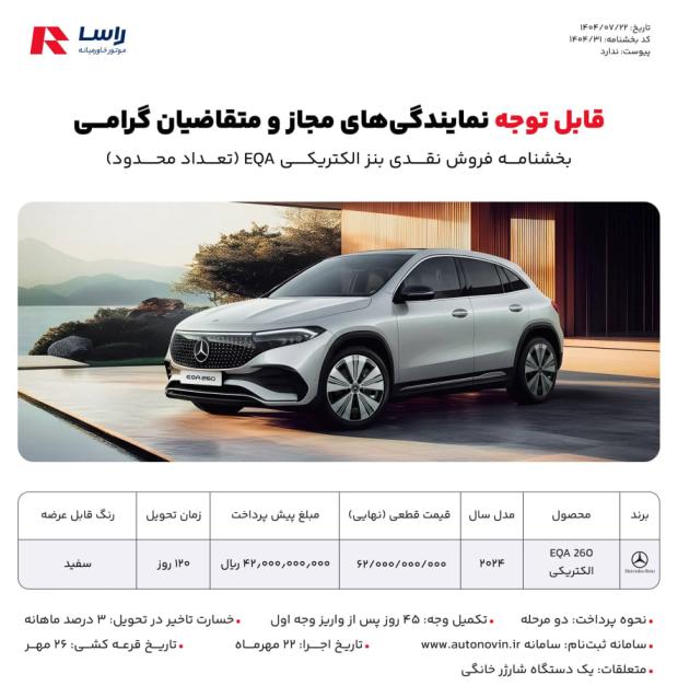 شرایط فروش مرسدس بنز EQA راساموتور خاورمیانه - مهر ۱۴۰۴ 
