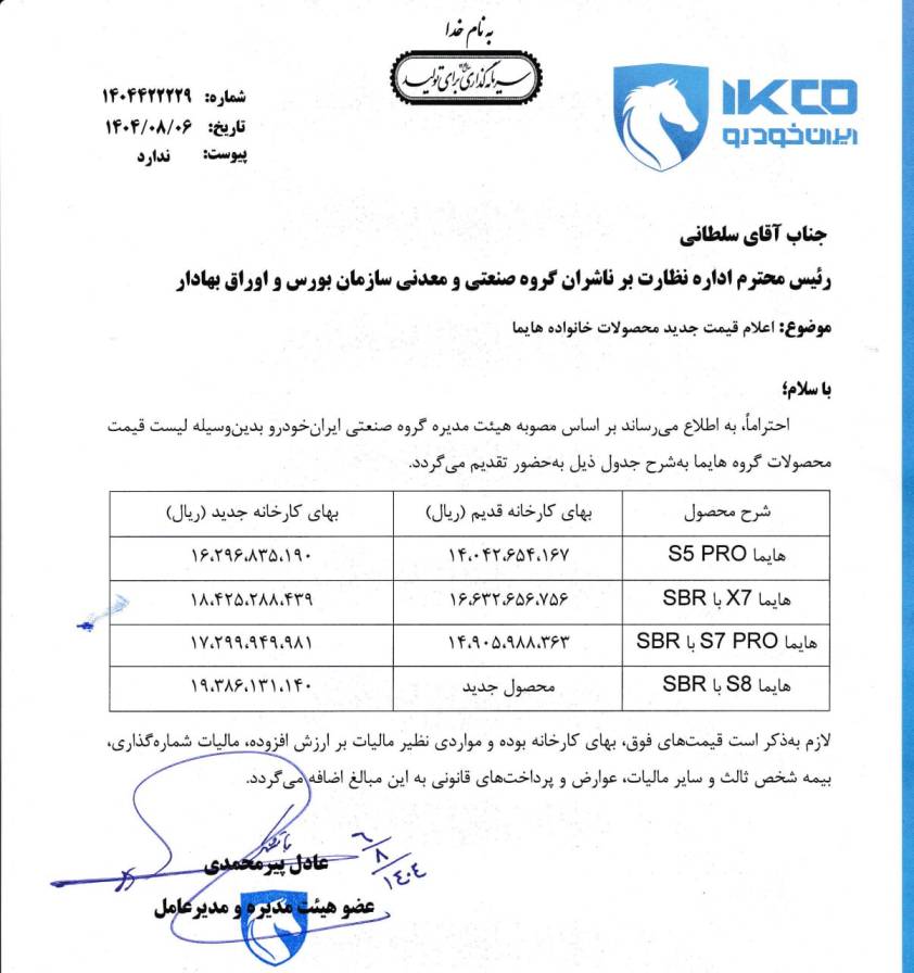 قیمت جدید محصولات هایما ایران‌خودرو - آبان ۱۴۰۴ 
