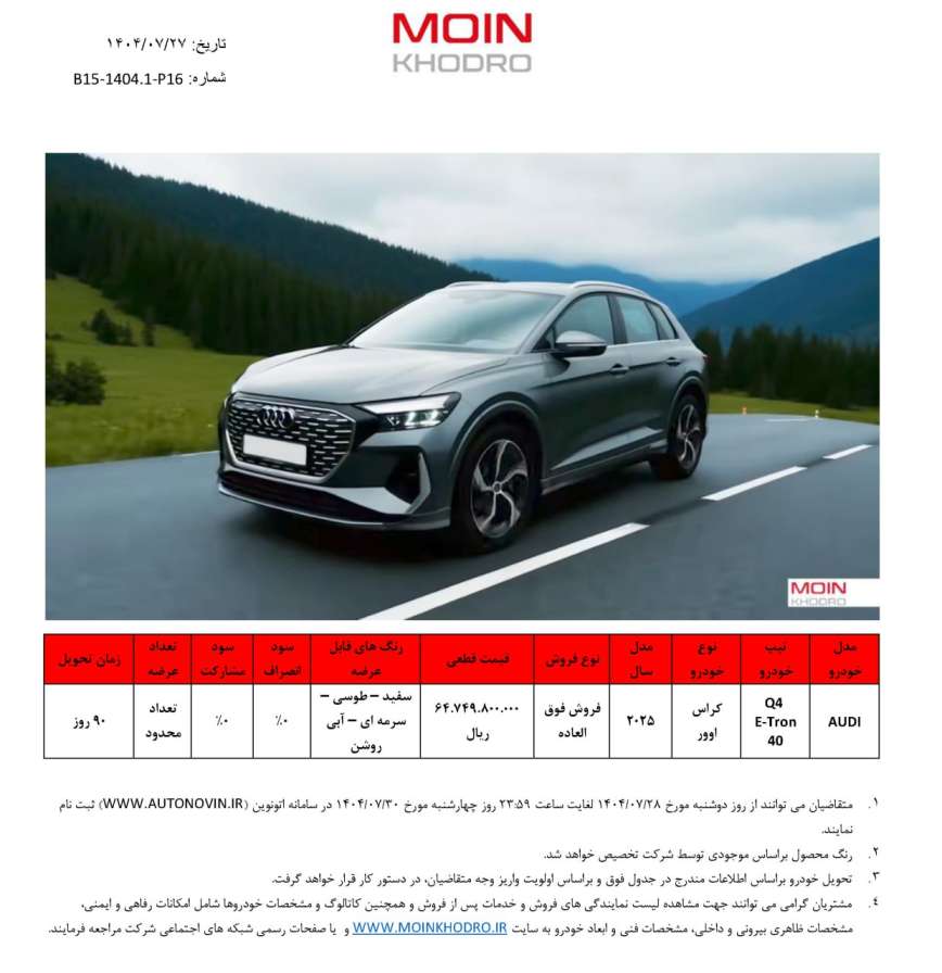 شرایط فروش آئودی Q4 e-tron معین خودرو - مهر ۱۴۰۴