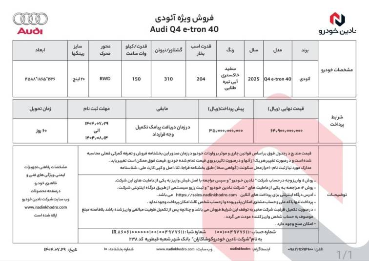 شرایط فروش خودروی آئودی Q4 e-tron نادین خودرو - مهر ۱۴۰۴ 