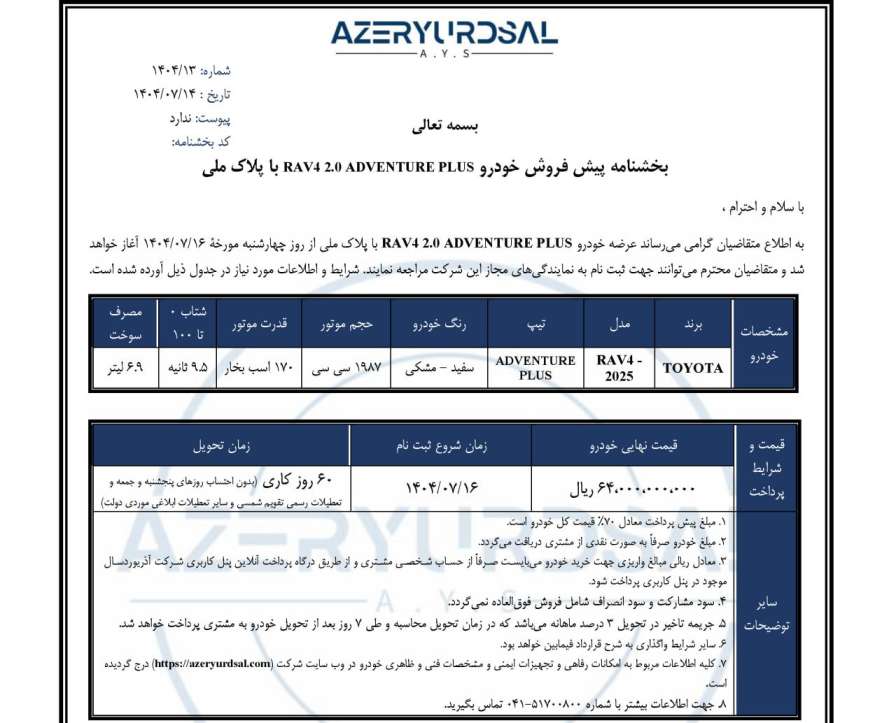 شرایط فروش تویوتا RAV4 ویژه مهر ۱۴۰۴