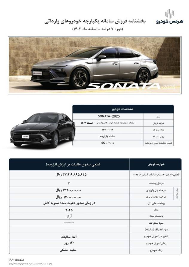 بخشنامه فروش هیوندای سوناتا ۲۰۲۵ هرمس خودرو - ویژه متقاضیان سامانه یکپارچه خودروهای وارداتی
