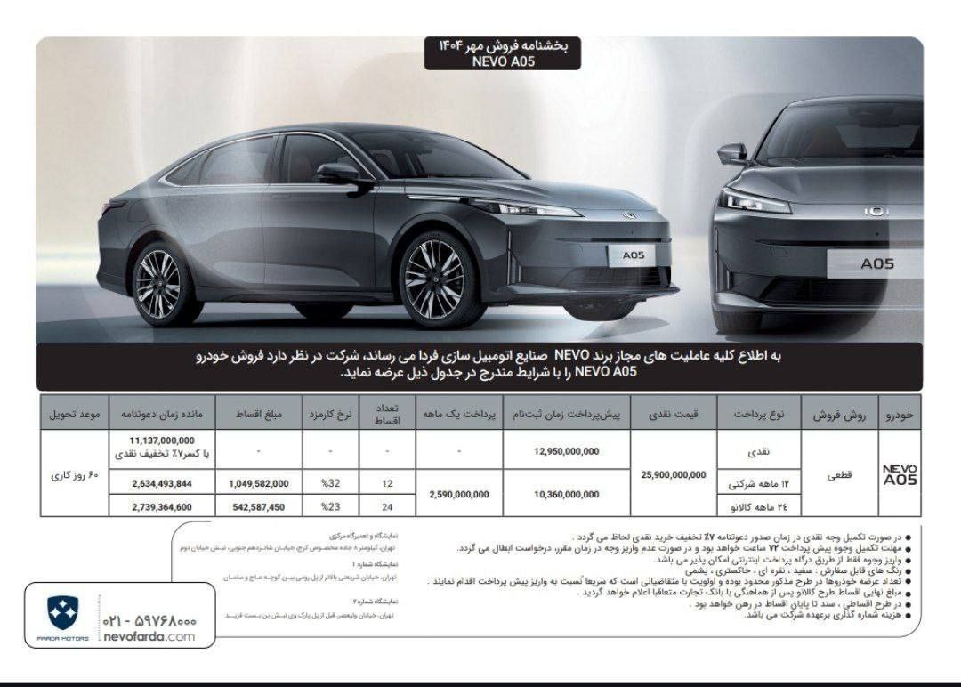 شرایط فروش نوو A05 فردا موتور - مهر ۱۴۰۴
