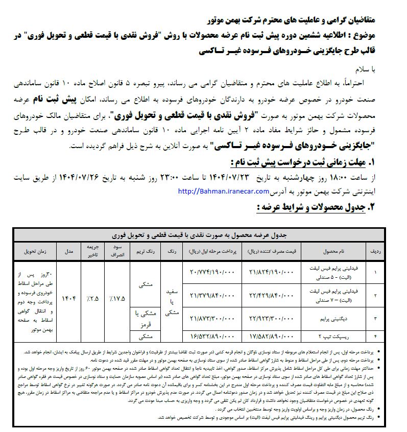 شرایط فروش محصولات بهمن موتور ویژه تمامی متقاضیان - مهر ۱۴۰۴