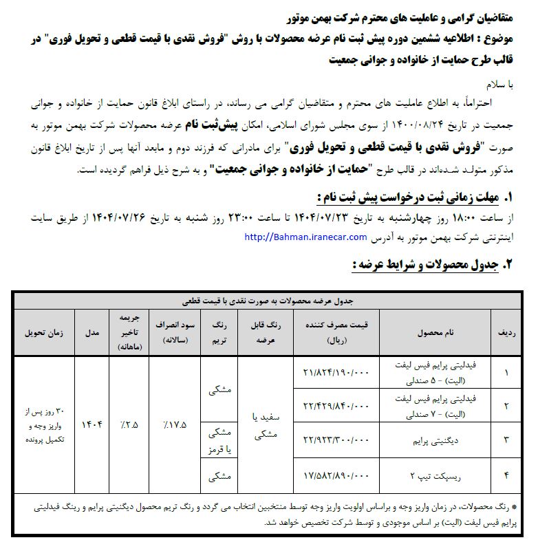 شرایط فروش محصولات بهمن موتور ویژه تمامی متقاضیان - مهر ۱۴۰۴