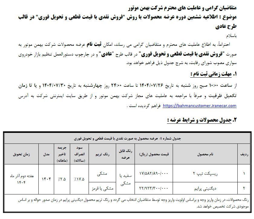 شرایط فروش محصولات بهمن موتور ویژه تمامی متقاضیان - مهر ۱۴۰۴