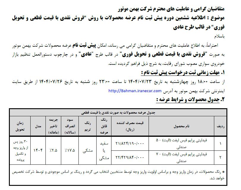 شرایط فروش محصولات بهمن موتور ویژه تمامی متقاضیان - مهر ۱۴۰۴