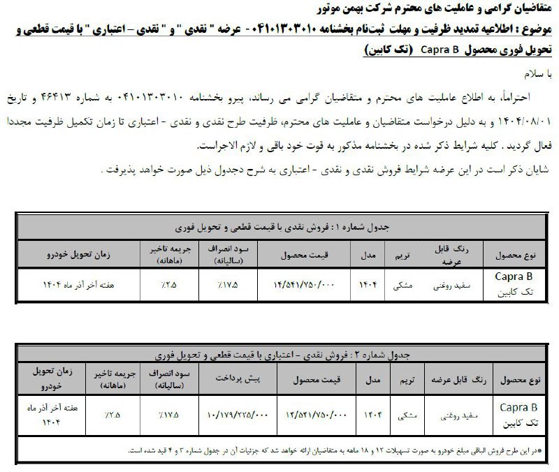 شرایط فروش پیکاپ کاپرا B تمدید شد - آبان ۱۴۰۴