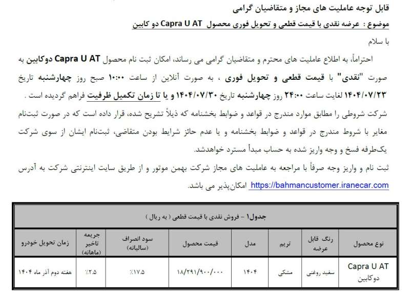 شرایط فروش پیکاپ کاپرا U اتوماتیک - مهر ۱۴۰۴ 