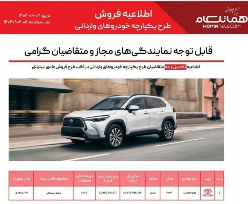 بخشنامه فروش تویوتا کرولا کراس بنزینی مدل ۲۰۲۴ هما تلکام ـ آذر ۱۴۰۴ 