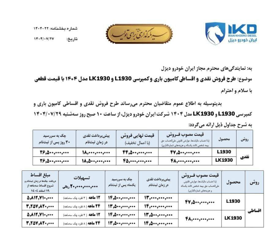 شرایط فروش نقدی و اقساطی ۲ محصول ایران خودرو دیزل