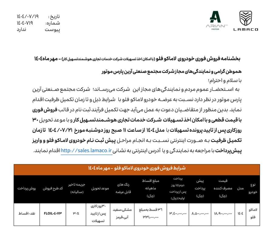 شرایط فروش خودروی لاماکو فلو - مهر ۱۴۰۴ 