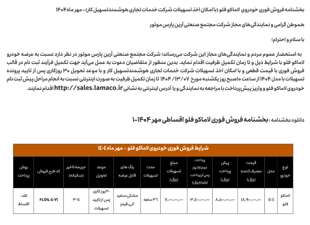بخشنامه فروش لاماکو فلو آرین پارس موتور- مهر ۱۴۰۴ 