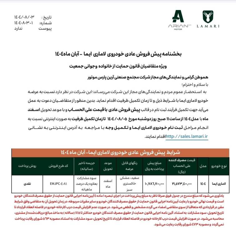 شرایط فروش خودروی لاماری ایما - آبان ۱۴۰۴