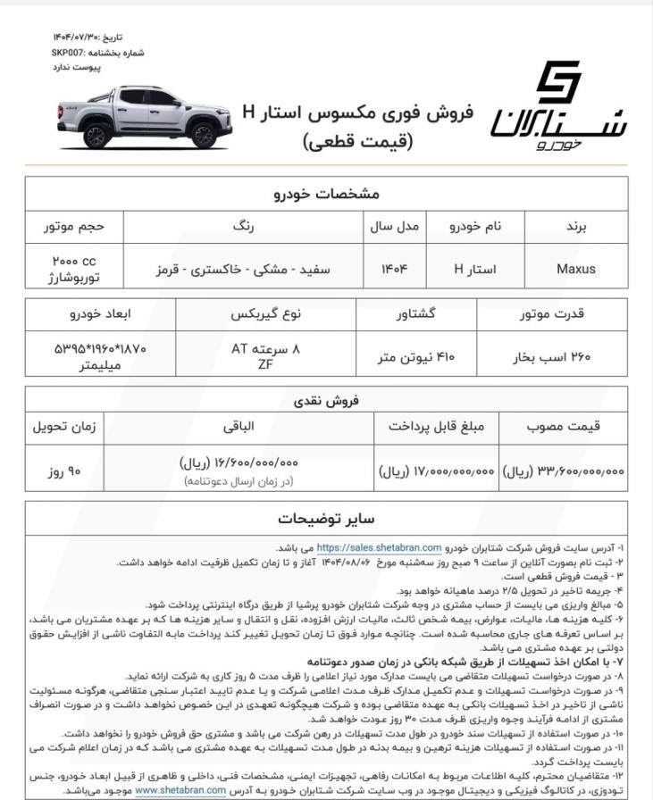 شرایط فروش مکسوس استار H شتابران خودرو - مهر ۱۴۰۴