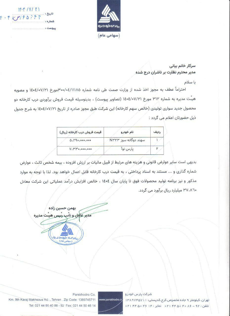 قیمت پارس نوآ (ال ۹۰ ایرانی) و سهند دوگانه‌سوز اعلام شد