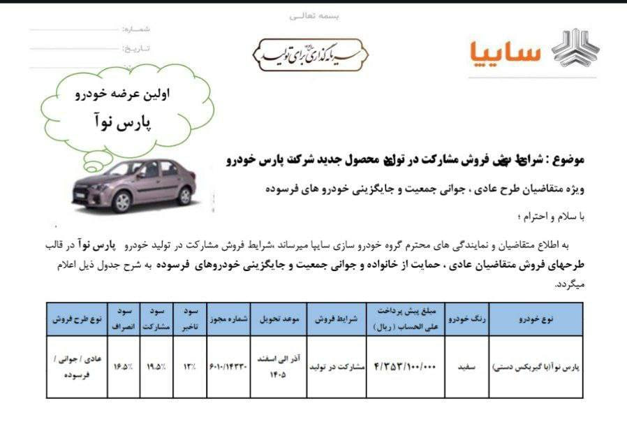 بخشنامه رسمی فروش پارس نوآ منتشر شد