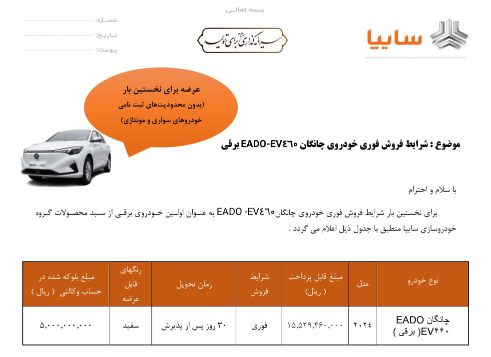 شرایط فروش سایپا چانگان ایدو - آبان ۱۴۰۴
