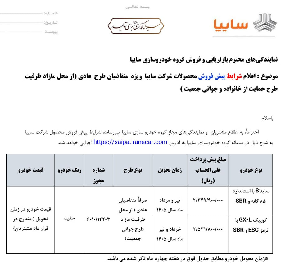 شرایط پیش‌فروش کوییک و ساینا سایپا - مهر ۱۴۰۴