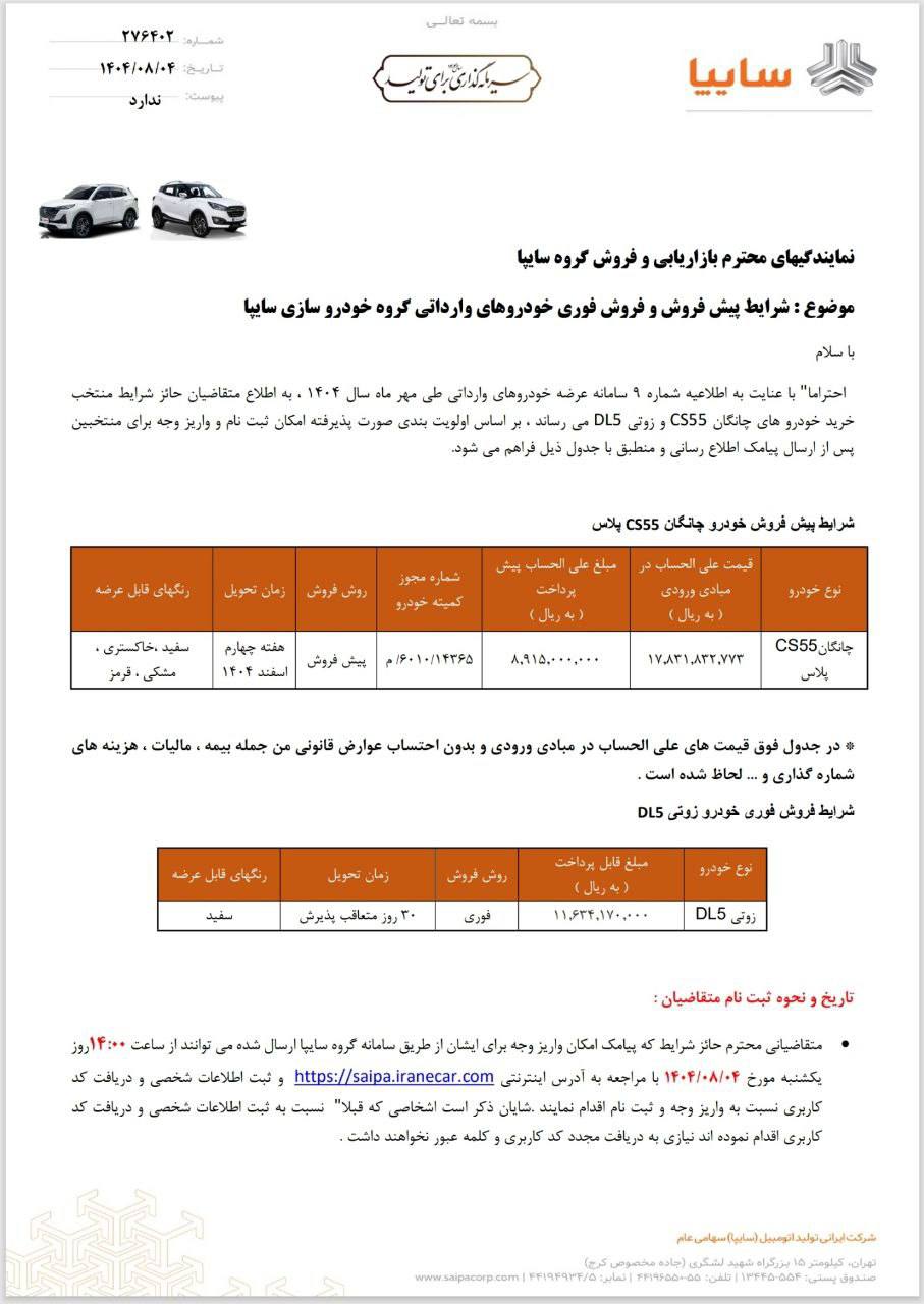 آغاز شرایط پیشفروش و فروش فوری چانگان و زوتی، محصولات وارداتی سایپا - آبان ۱۴۰۴