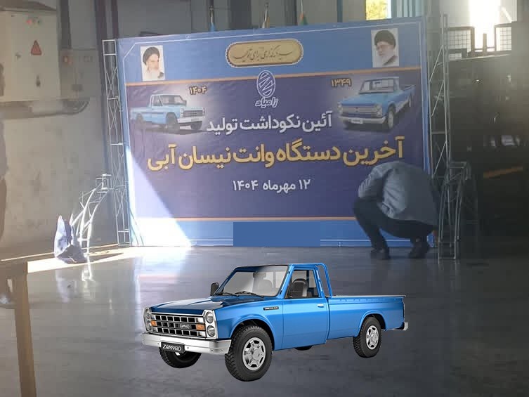 آخرین وانت نیسان آبی هم تولید شد