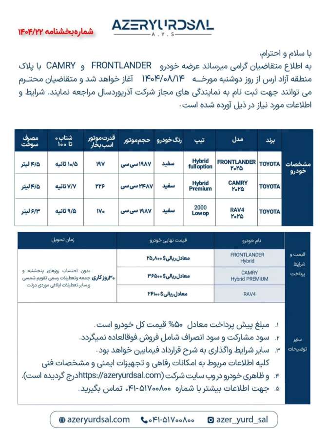 شرایط فروش سه مدل تویوتا ویژه منطقه آزاد ارس - آبان ۱۴۰۴