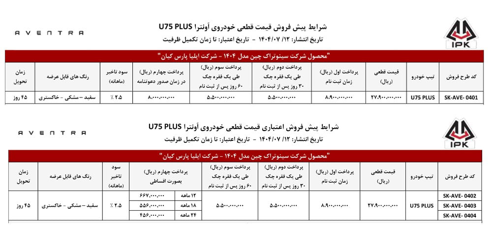  شرایط فروش خودروی اونترا U75 پلاس خودروسازی ایلیا - مهر ۱۴۰۴