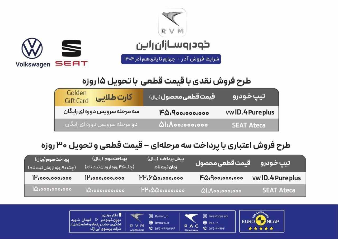 شرایط فروش فولکس واگن ID4 و سئات آتکا اعلام شد - آذر ۱۴۰۴